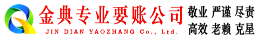 林口金典要账公司